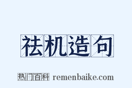 祛机造句是什么意思的图片